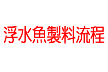 浮水魚製料流程