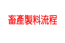 畜產製料流程